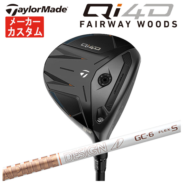 【メーカーカスタム】 テーラーメイド Qi4D フェアウェイウッド グラファイトデザイン TOUR AD GC シャフト Taylormade 日本正規品