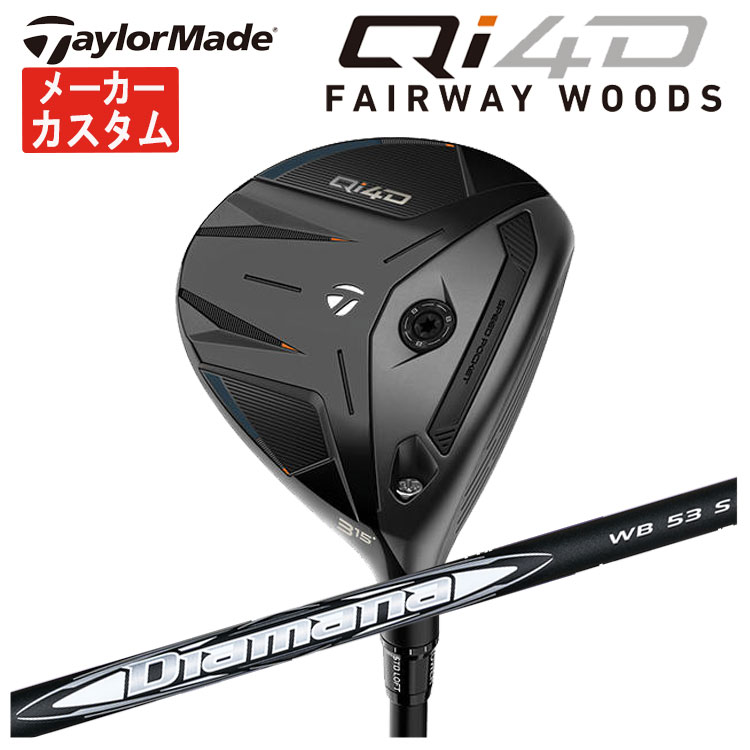 【メーカーカスタム】 テーラーメイド Qi4D フェアウェイウッド 三菱ケミカル ディアマナWB シャフト Taylormade 日本正規品