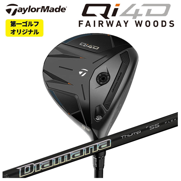 テーラーメイド Qi4D フェアウェイウッド 三菱ケミカル ディアマナサンプFW シャフト Taylormade 【特注】