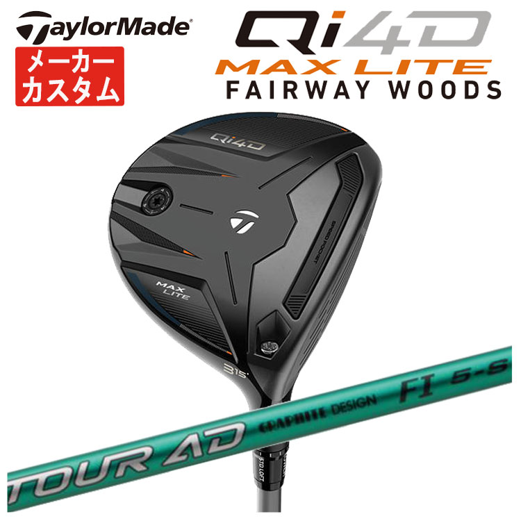 【メーカーカスタム】 テーラーメイド Qi4D MAX LITE フェアウェイウッド グラファイトデザイン TOUR AD FI シャフト 日本正規品 Taylormade マックス ライト