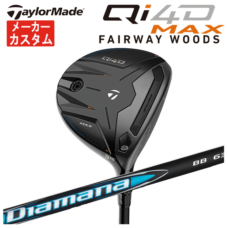 【メーカーカスタム】 テーラーメイド Qi4D MAX フェアウェイウッド 三菱ケミカル ディアマナBB シャフト Taylormade マックス 日本正規品