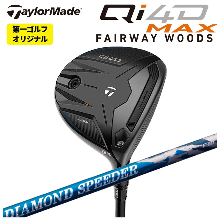 テーラーメイド Qi4D MAX フェアウェイウッド 藤倉 ジュエルライン 24 ダイヤモンド スピーダー(DIAMOND Speeder) FW用 シャフト【特注】