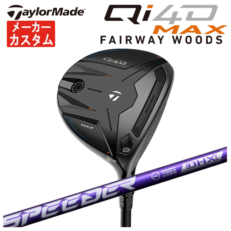 【メーカーカスタム】 テーラーメイド Qi4D MAX フェアウェイウッド 藤倉 SPEEDER NX VIOLET スピーダー NX バイオレット シャフト Taylormade