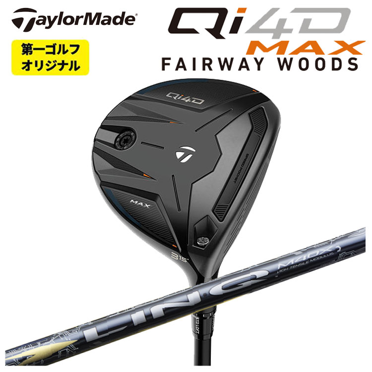 テーラーメイド Qi4D MAX フェアウェイウッド USTマミヤ LIN-Q EX【リンク EX】FW用 シャフト Taylormade マックス 【特注】