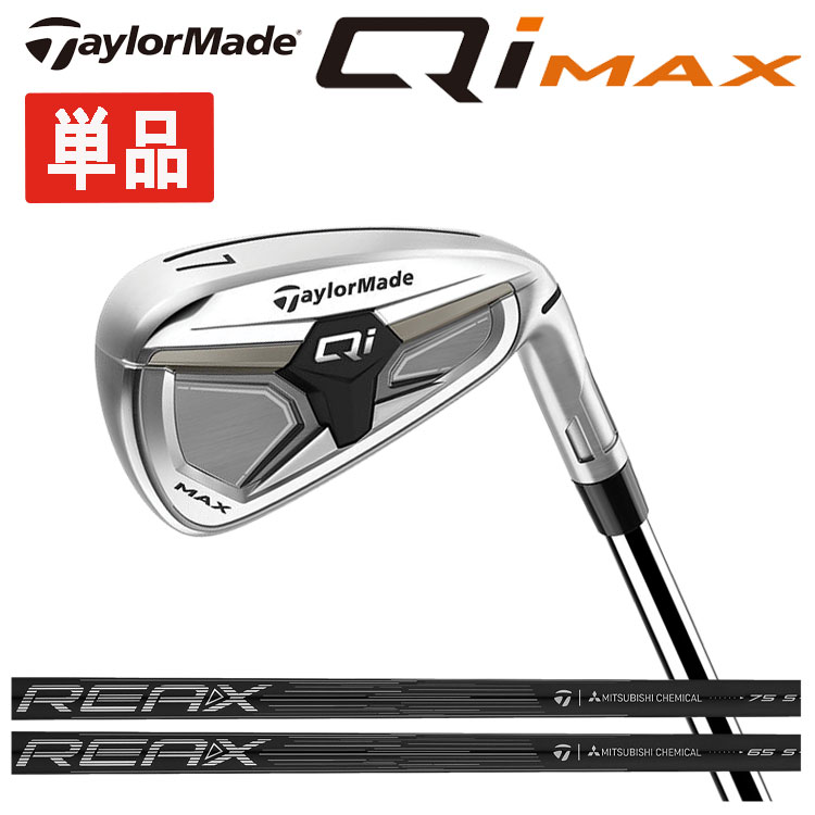 【単品】 テーラーメイド Qi MAX アイアン #4.#5.#SW テーラーメイドオリジナル REAX カーボンシャフト 日本正規品 Taylormade