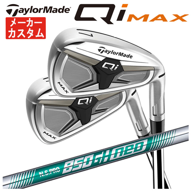 【単品価格・メーカーカスタム】 テーラーメイド Qi MAX アイアン 2026 N.S.PRO 850GH NEO シャフト Taylormade アイアン 日本正規品 【本数選択式】
