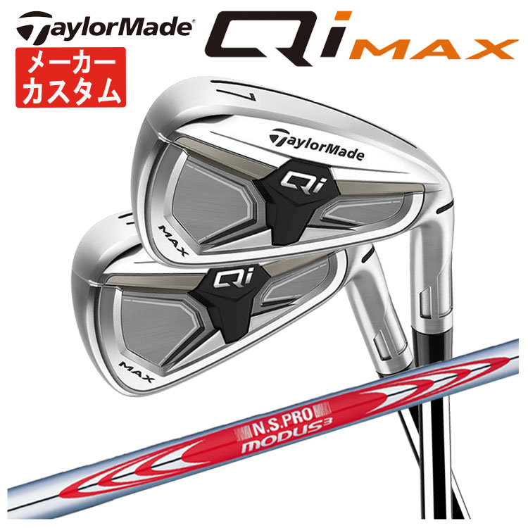 【単品価格・メーカーカスタム】 テーラーメイド Qi MAX アイアン 2026 N.S.PRO モーダス3 TOUR 120 シャフト Taylormade 日本正規品 【本数選択式】