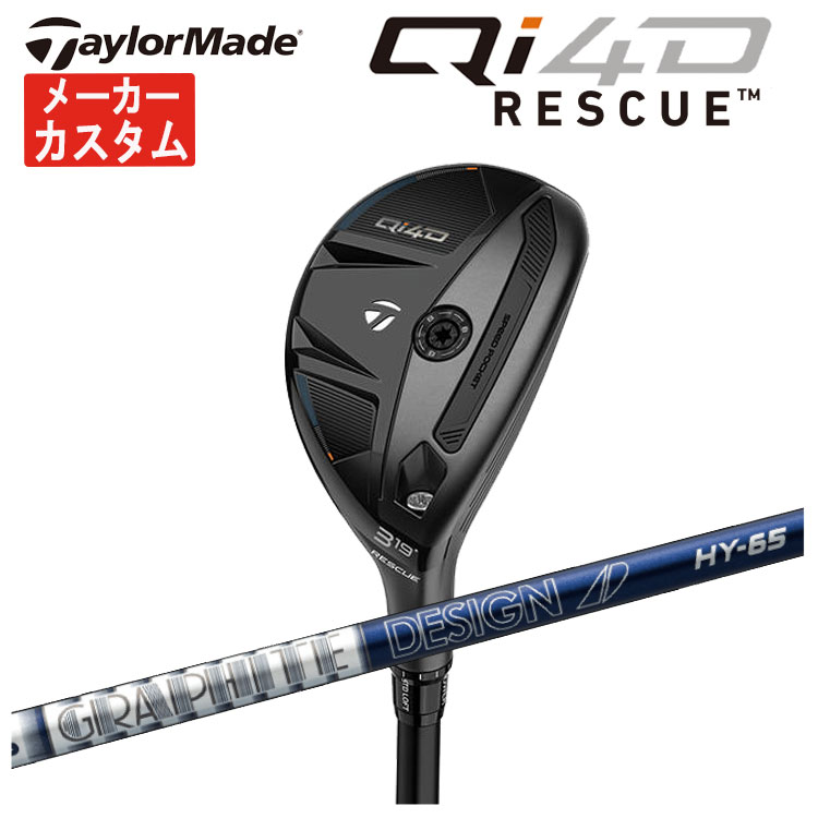 TaylorMade（テーラーメイド） 【メーカーカスタム】 Qi4D レスキュー