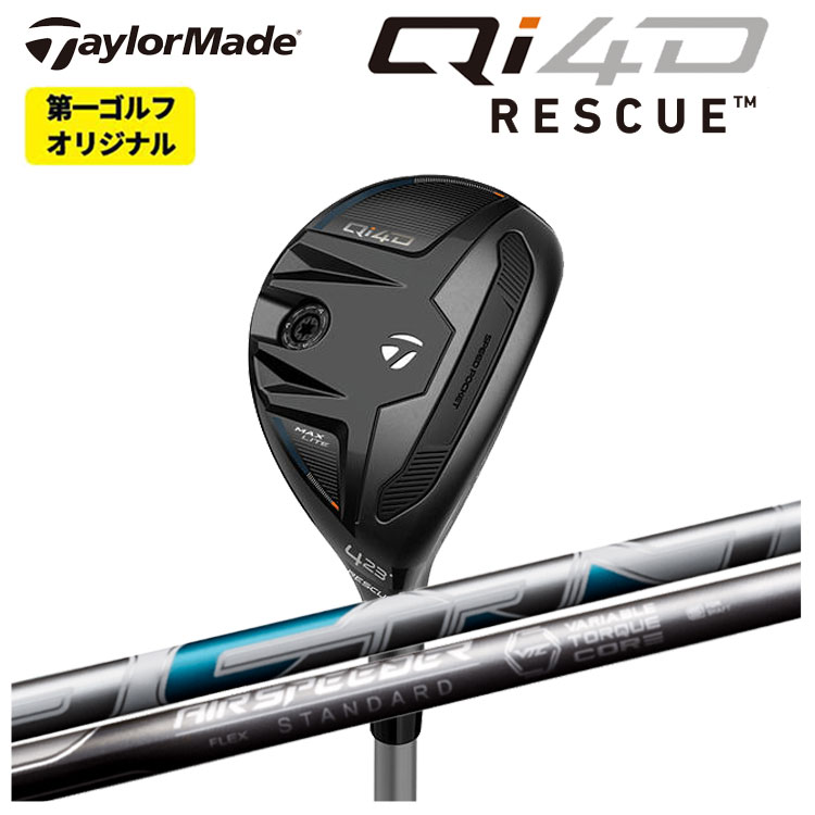 テーラーメイド Qi4D レスキュー 藤倉 Air Speeder UT用 エアースピーダー ユーティリティ用 シャフト Taylormade  レスキュー 【第一ゴルフオリジナル】