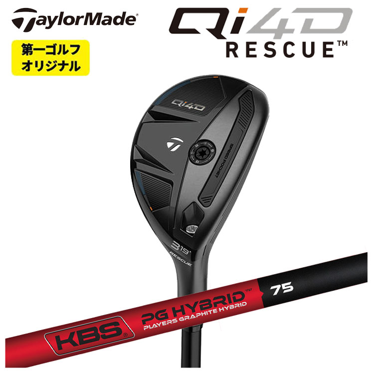 【第一ゴルフオリジナル】テーラーメイド Qi4D レスキュー KBS PGH - PLAYERS GRAPHITE ハイブリッドシャフト Taylormade レスキュー