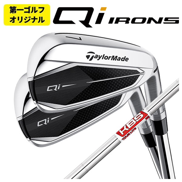 【第一ゴルフオリジナル】 テーラーメイド  Qi アイアン KBS TOUR LITE ツアーライト シャフト 6番-Pw(5本セット) Taylormade｜daiichigolf