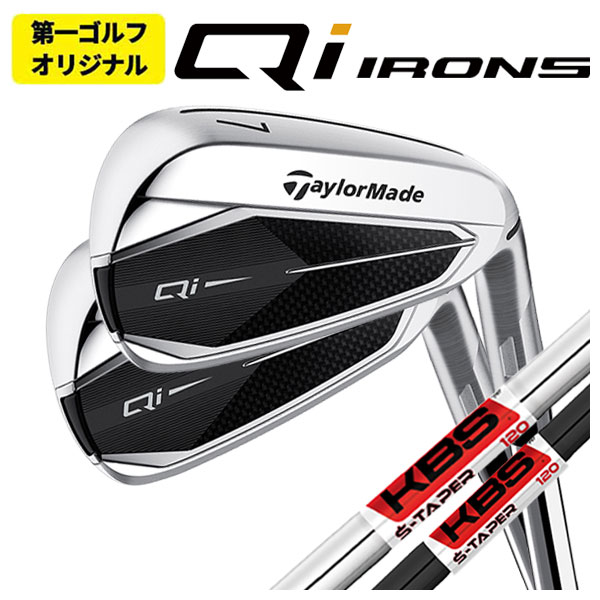 【第一ゴルフオリジナル】 テーラーメイド  Qi アイアン KBS S-TAPER S-テーパー シャフト 6番-Pw(5本セット) Taylormade｜daiichigolf