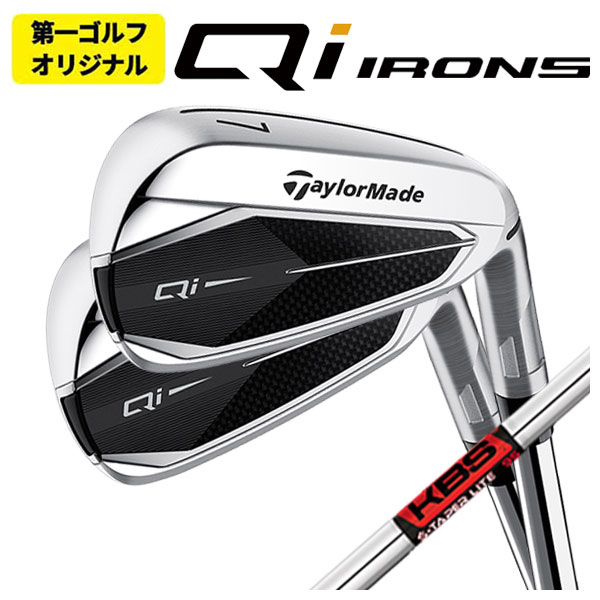 【第一ゴルフオリジナル】 テーラーメイド  Qi アイアン KBS TOUR S-TAPER LITE Sテーパーライト シャフト 6番-Pw(5本セット) Taylormade｜daiichigolf