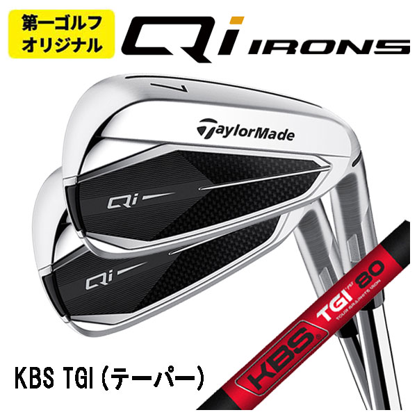 【第一ゴルフオリジナル】 テーラーメイド Qi アイアン KBS TGI (テーパー) TOUR GRAPHITE IRON シャフト 6番 Pw(5本セット) Taylormade :24qiir set 27:第一ゴルフ