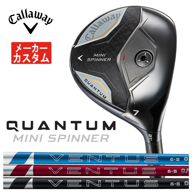 【メーカーカスタム】 キャロウェイ QUANTUM MINI SPINNER  ベンタス 24 VENTUS【BLUE・RED・BLACK】シャフト クアンタム ミニ スピナー