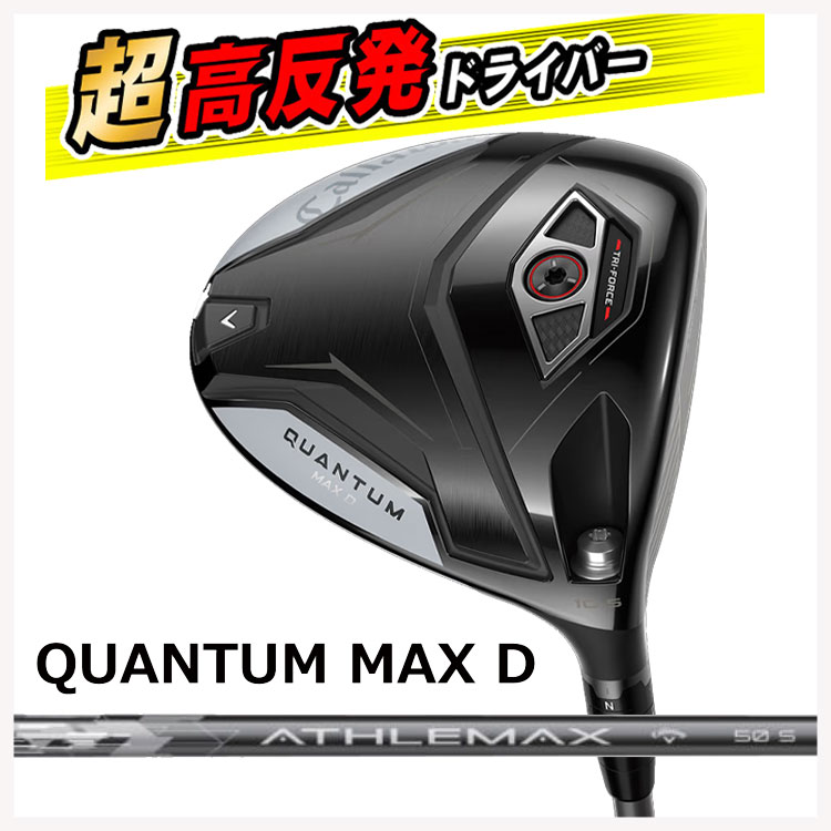 【高反発加工セット】 キャロウェイ クアンタム マックス ディ ドライバー ATHLEMAX 50 カーボンシャフト Callaway QUANTUM MAX D ドライバー