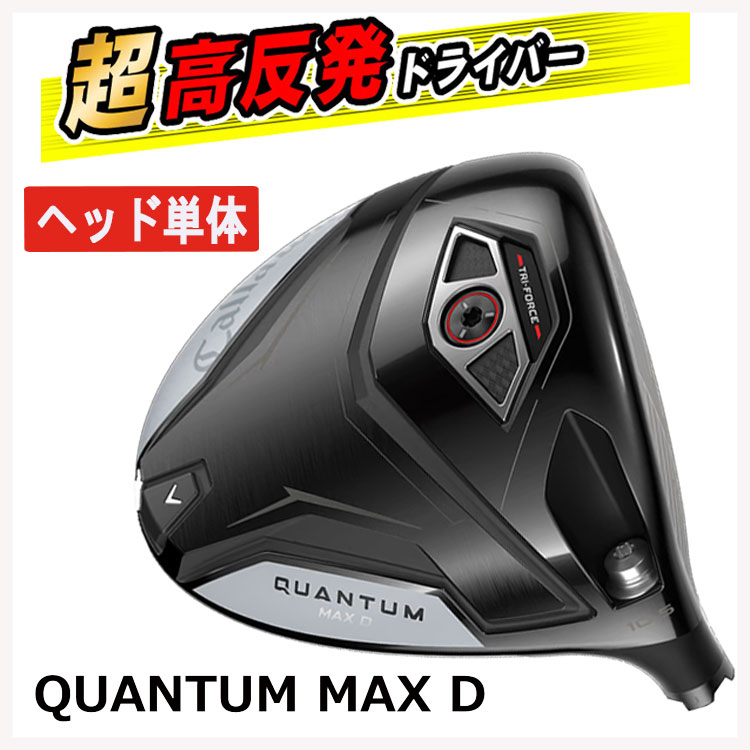 ヘッド単体販売・高反発加工セット】 キャロウェイ クアンタム