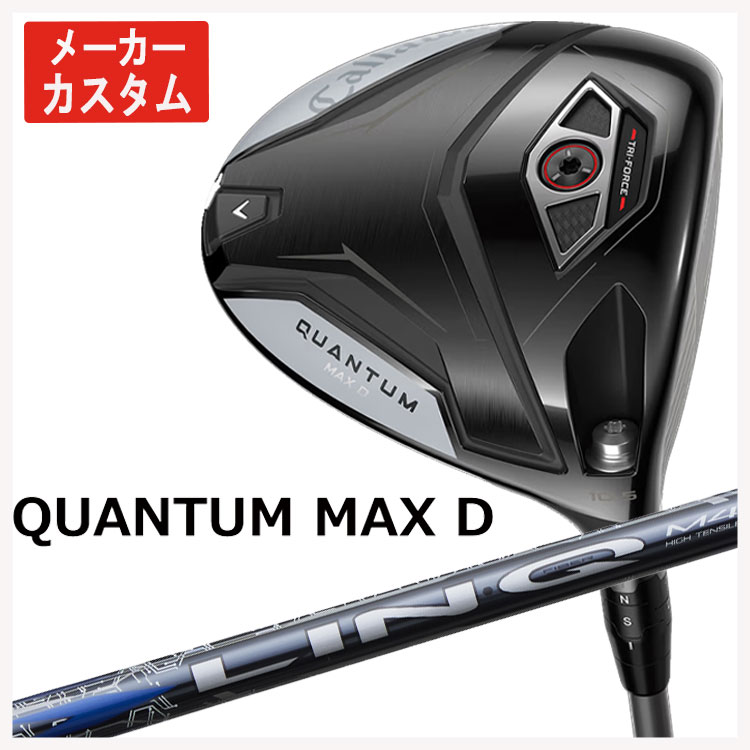 【メーカーカスタム】 キャロウェイ クアンタム QUANTUM MAX D ドライバー USTマミヤ LIN-Q BLUE EX【リンク ブルー】シャフト Callaway  日本正規品