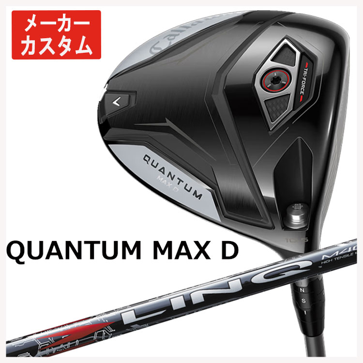 【メーカーカスタム】 キャロウェイ クアンタム QUANTUM MAX D ドライバー USTマミヤ LIN-Q RED EX【リンク】レッド シャフト Callaway 日本正規品