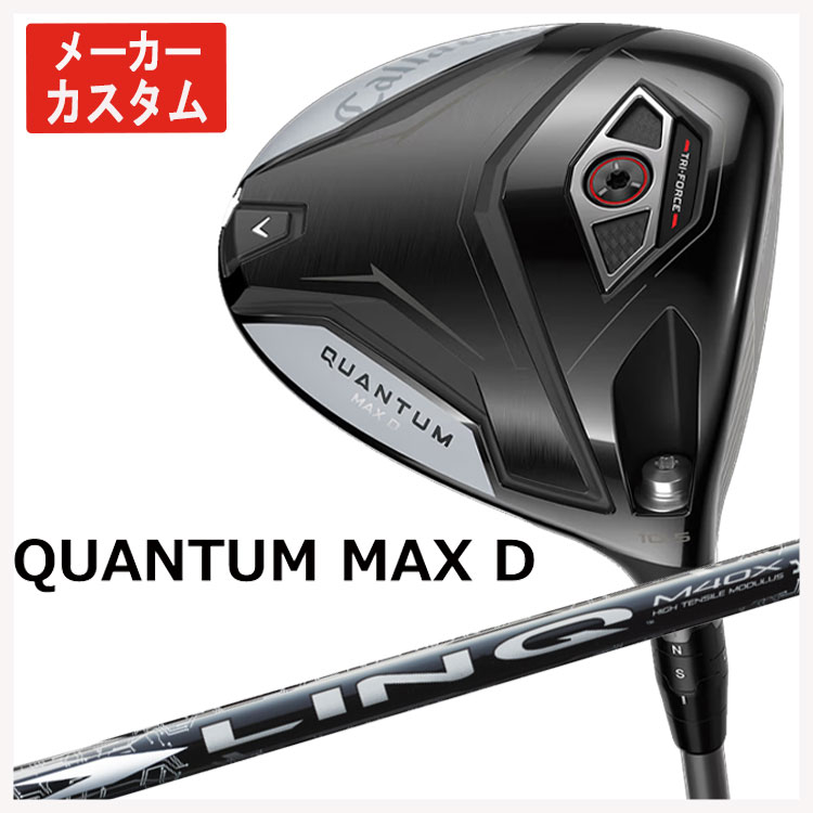 【メーカーカスタム】 キャロウェイ クアンタム QUANTUM MAX D ドライバー USTマミヤ LIN-Q WHITE EX【リンク ホワイト】シャフト Callaway  日本正規品