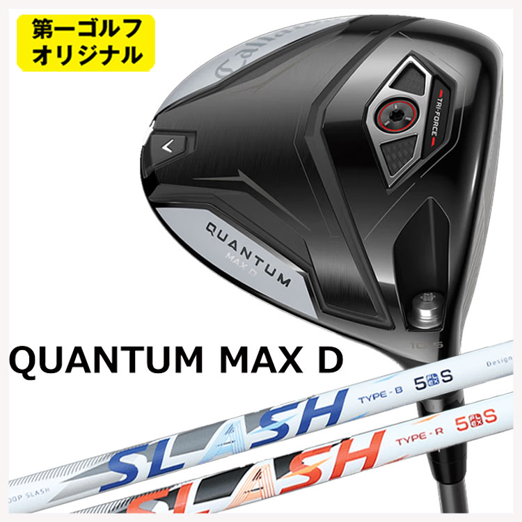 キャロウェイ クアンタム QUANTUM MAX Dドライバー シンカグラファイト LOOP SLASH ループ スラッシュ シャフト Callaway 【第一ゴルフオリジナル】