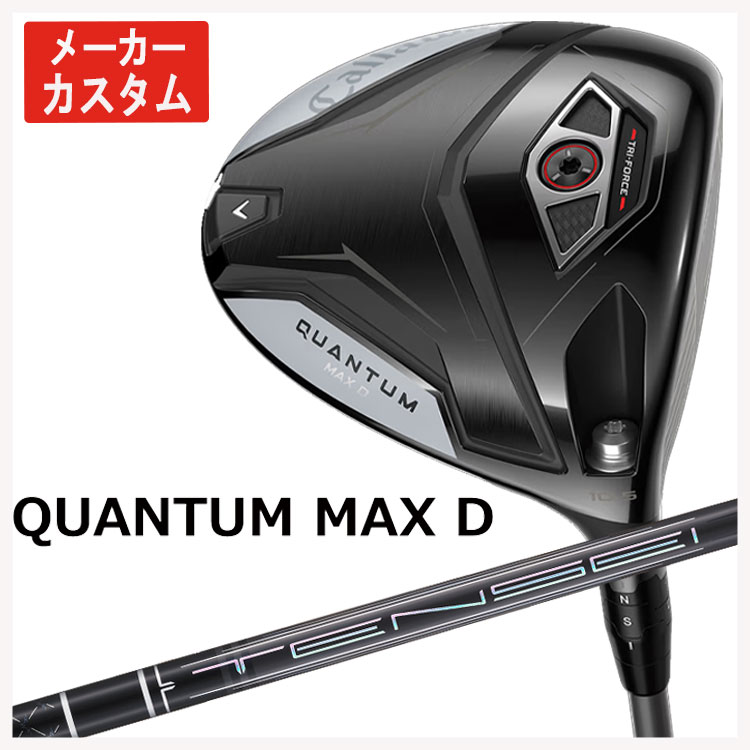【メーカーカスタム】 キャロウェイ クアンタム QUANTUM MAX Dィ ドライバー 三菱ケミカル TENSEI Pro Black 1K Core テンセイ プロ ブラック 1K CORE