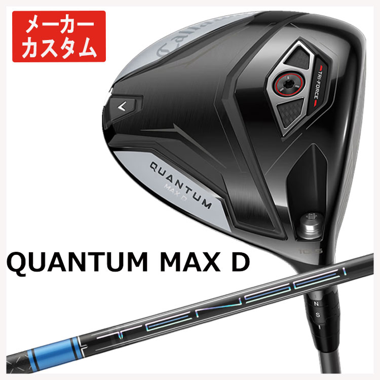 【メーカーカスタム】 キャロウェイ クアンタム QUANTUM MAX D ドライバー 三菱ケミカル テンセイ Pro ブルー 1K  Callaway ドライバー 日本正規品