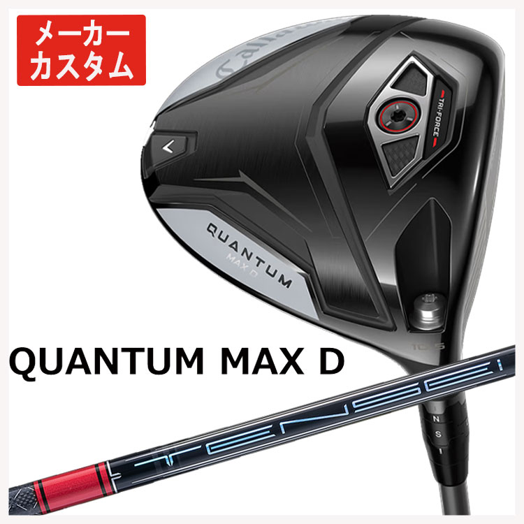 【メーカーカスタム】 キャロウェイ クアンタム QUANTUM MAX D ドライバー 三菱ケミカル テンセイ Pro レッド 1K シャフト Callaway  ドライバー 日本正規品