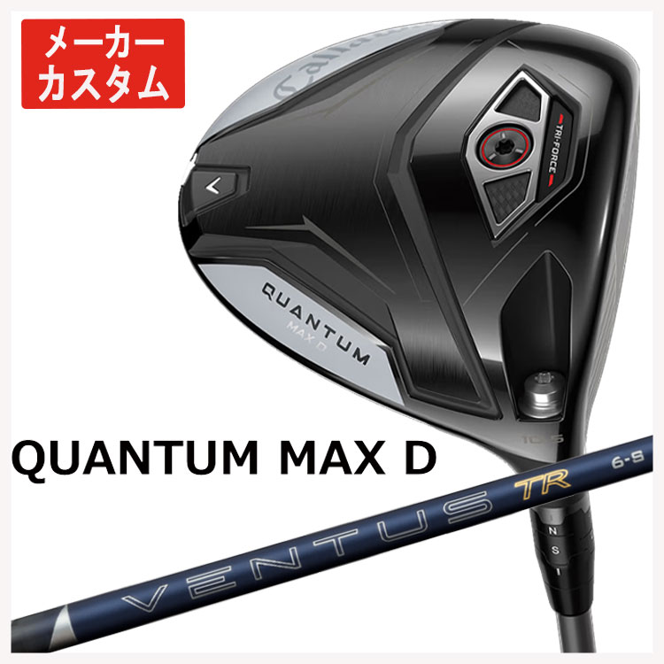 【メーカーカスタム】 キャロウェイ クアンタム QUANTUM MAX D ドライバー 藤倉 VENTUS TR BLUE 2026 NEW ベンタス TR ブルー  Callaway  ドライバー 日本正規品