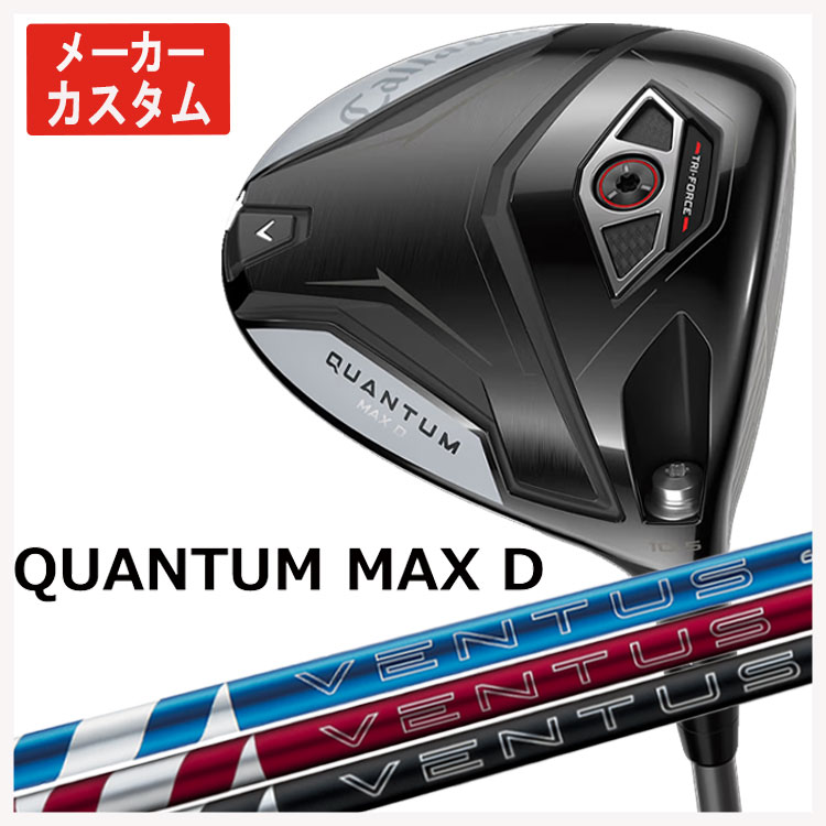 【メーカーカスタム】 キャロウェイ クアンタム QUANTUM MAX D ドライバー 藤倉 ベンタス 24 VENTUS【BLUE・RED・BLACK】 Callaway  日本正規品