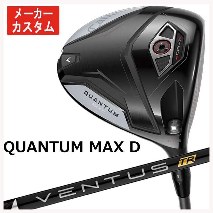 【メーカーカスタム】 キャロウェイ クアンタム QUANTUM MAX D ドライバー 藤倉 ベンタス TR ブラック VENTUS TR BLACK シャフト Callaway  日本正規品