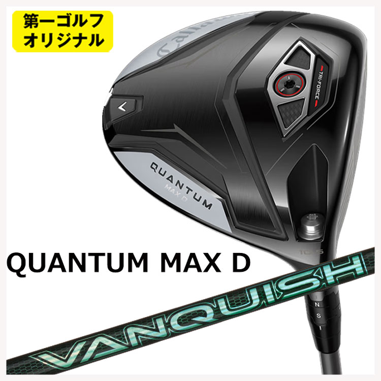 キャロウェイ クアンタム QUANTUM MAX D ドライバー 三菱ケミカル VANQUISH(バンキッシュ) VV シャフト Callaway 【第一ゴルフオリジナル】
