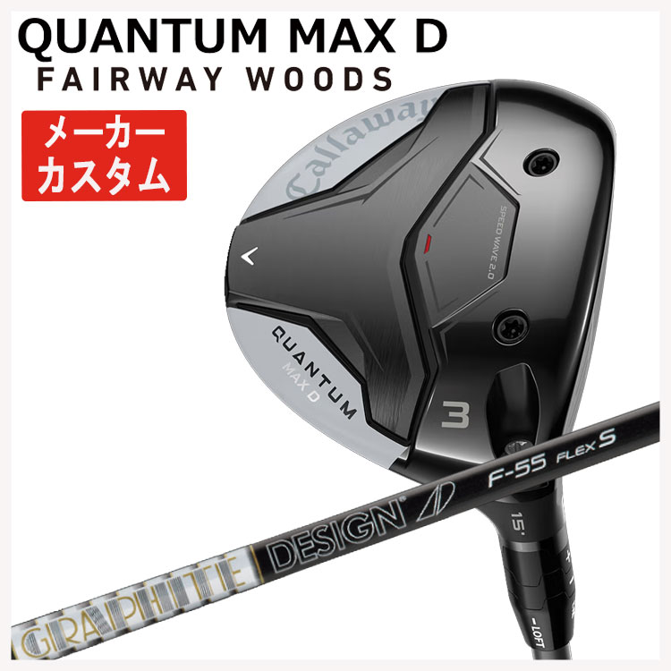 【メーカーカスタム】 キャロウェイ クアンタム QUANTUM MAX D フェアウェイウッド グラファイトデザイン TOUR AD F シャフト Callaway 日本正規品