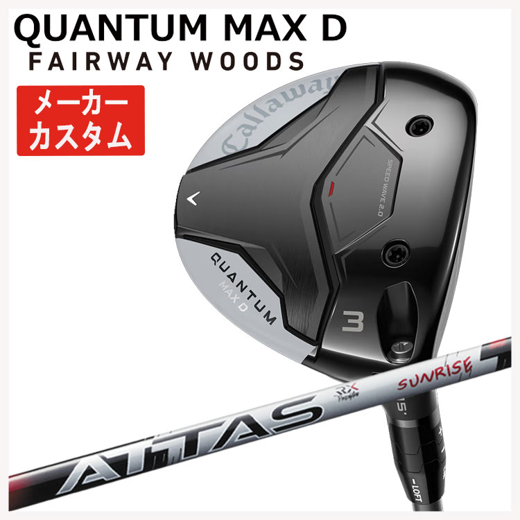 【メーカーカスタム】 キャロウェイ クアンタム QUANTUM MAX D フェアウェイウッド  ATTAS RX SUNRISE RED アッタス RX サンライズ レッド  Callaway 日本正規品
