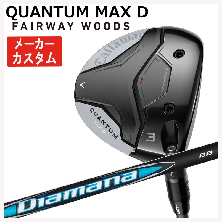 【メーカーカスタム】 キャロウェイ クアンタム QUANTUM MAX D フェアウェイウッド 三菱ケミカル ディアマナBB シャフト Callaway QUANTUM MAX D 日本正規品