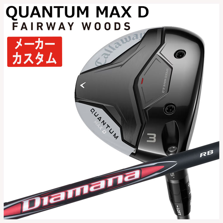 【メーカーカスタム】 キャロウェイ クアンタム QUANTUM MAX D フェアウェイウッド 三菱ケミカル ディアマナRB シャフト Callaway QUANTUM MAX D 日本正規品