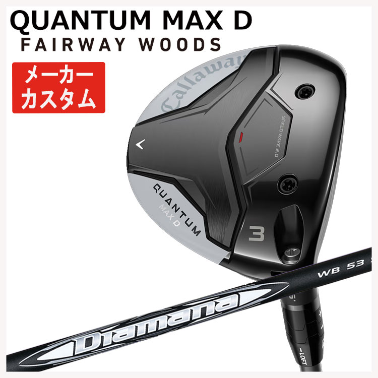 【メーカーカスタム】 キャロウェイ クアンタム QUANTUM MAX D フェアウェイウッド 三菱ケミカル ディアマナWB シャフト Callaway QUANTUM MAX D 日本正規品
