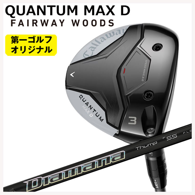 キャロウェイ クアンタム QUANTUM MAX D フェアウェイウッド 三菱ケミカル ディアマナサンプFW シャフト Callaway  【第一ゴルフオリジナル】