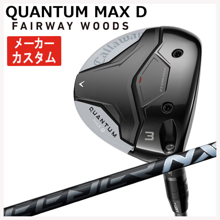 【メーカーカスタム】 キャロウェイ クアンタム QUANTUM MAX D フェアウェイウッド  SPEEDER NX BLACK スピーダー NX ブラック  Callaway QUANTUM MAX D