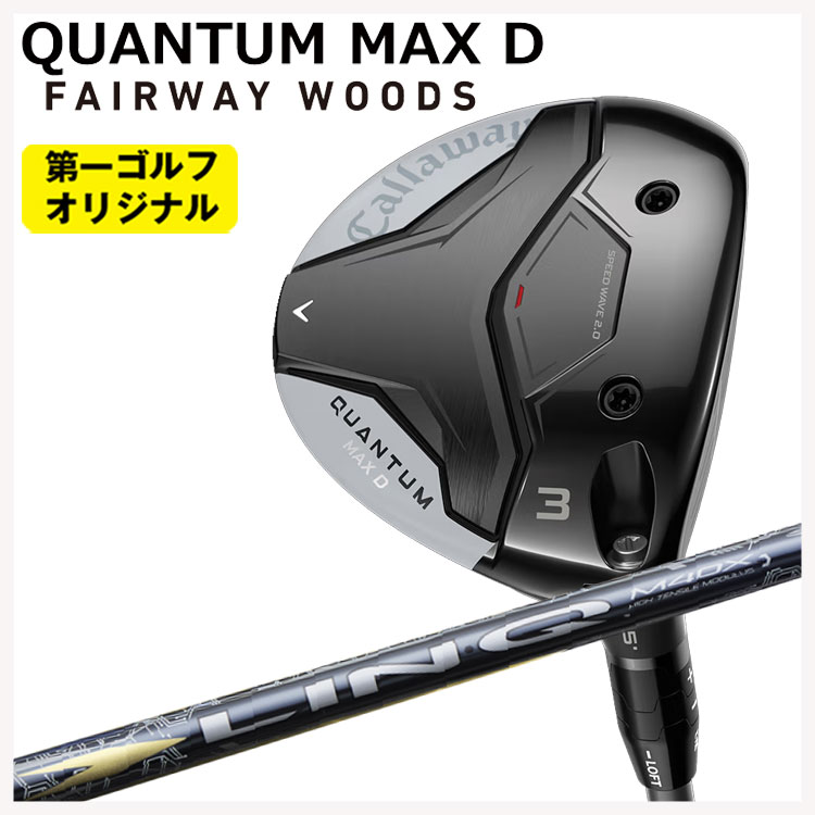 キャロウェイ クアンタム QUANTUM MAX D フェアウェイウッド USTマミヤ LIN-Q EX【リンク EX】FW用  Callaway 【第一ゴルフオリジナル】