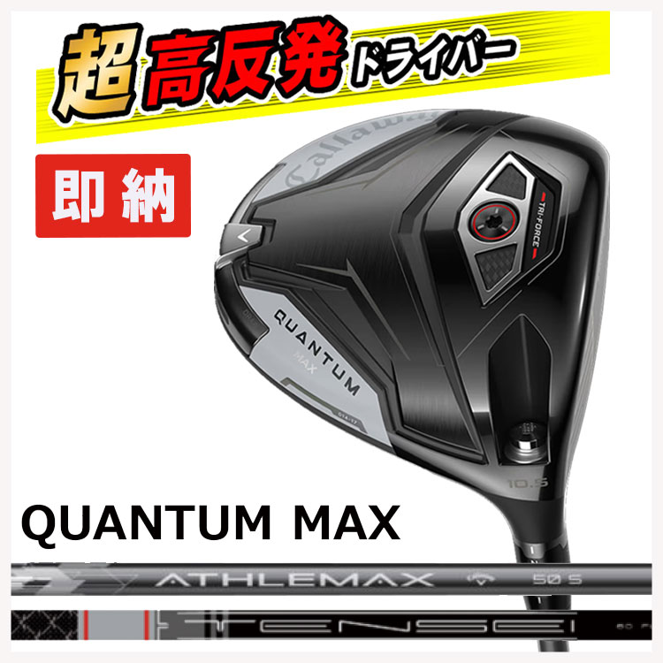 【即納・高反発加工セット】 キャロウェイ クアンタム マックス ドライバー ATHLEMAX 50 カーボン TENSEI GRAY 60 for Callaway QUANTUM MAXドライバー