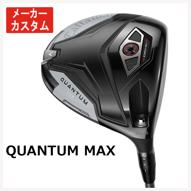 【カスタム】クアンタム トリプルダイヤドライバー　26ベンタスTRブルー5S Callaway（キャロウェイ） 【メーカーカスタム】 クアンタム マックス