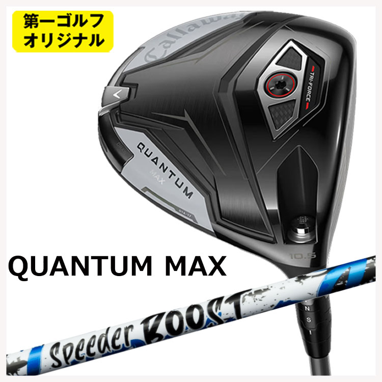 クオンタムMAX　Speederブースト50R Callaway（キャロウェイ） クアンタム マックス ドライバー 藤倉