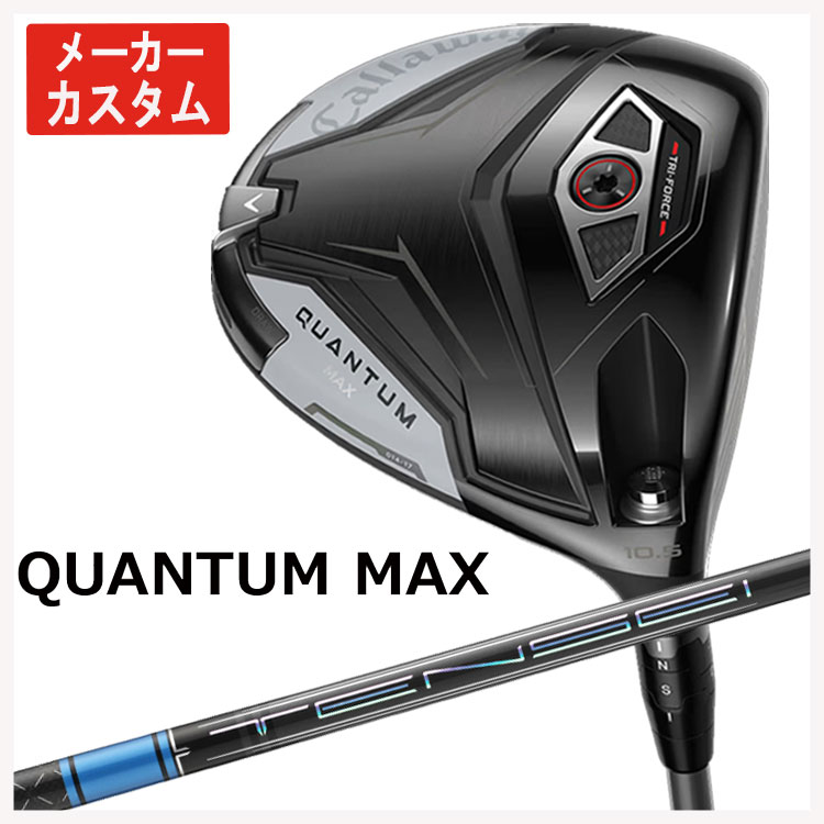 【メーカーカスタム】 キャロウェイ クアンタム マックス ドライバー 三菱ケミカル テンセイ Pro ブルー 1K シャフト  Callaway QUANTUM MAX