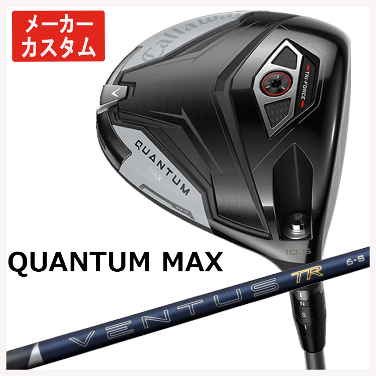 Callaway（キャロウェイ） 【メーカーカスタム】 クアンタム マックス
