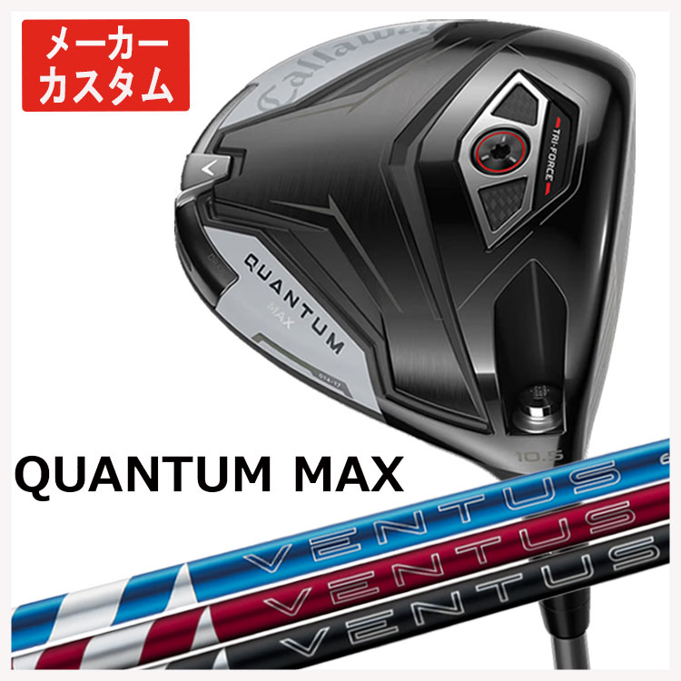 【メーカーカスタム】 キャロウェイ クアンタム マックス ドライバー 藤倉 ベンタス 24 VENTUS【BLUE・RED・BLACK】シャフト  Callaway QUANTUM MAX