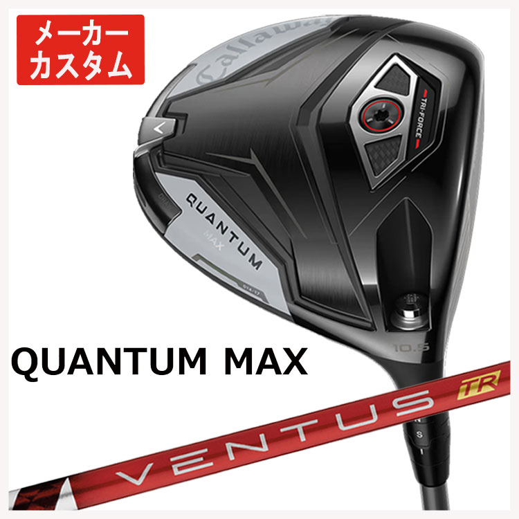 【メーカーカスタム】 キャロウェイ クアンタム マックス ドライバー 藤倉 ベンタス TR レッド VENTUS TR RED  Callaway QUANTUM MAX