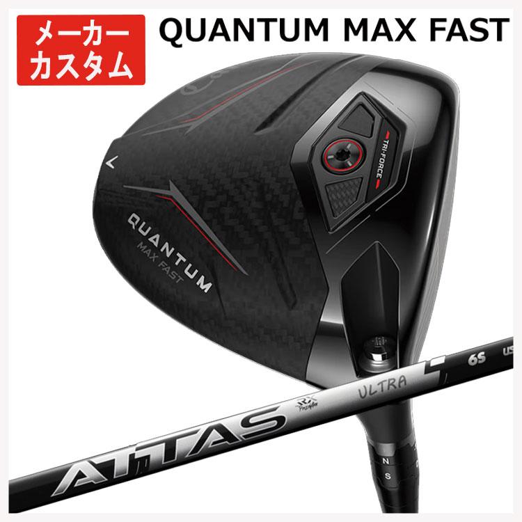 【メーカーカスタム】 キャロウェイ クアンタム マックスファスト ドライバー  ATTAS RX ULTRA BLACK アッタス RX ウルトラ ブラック  QUANTUM MAX FAST