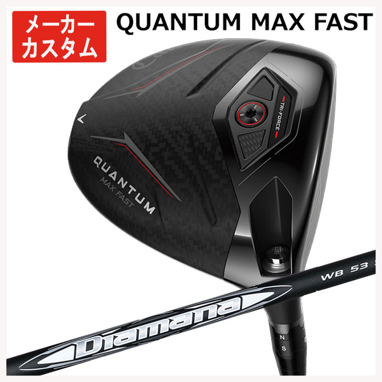 【メーカーカスタム】 キャロウェイ クアンタム マックスファスト ドライバー 三菱ケミカル ディアマナWB シャフト Callaway QUANTUM MAX FAST 日本正規品