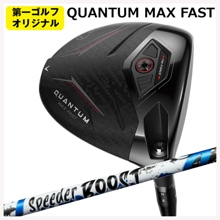 キャロウェイ クアンタム マックスファスト ドライバー  フジクラSPEEDER BOOST スピーダー ブースト  Callaway QUANTUM MAX FAST【第一ゴルフオリジナル】